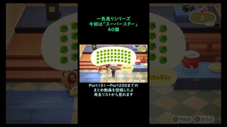 【あつ森】　一気売り シリーズ  Part1461 今回は 【スーパースター】 40個 いくらか分かるかい？