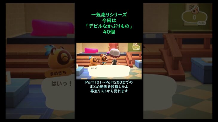 【あつ森】　一気売り シリーズ  Part1466 今回は 【デビルなかぶりもの】 40個 いくらか分かるかい？