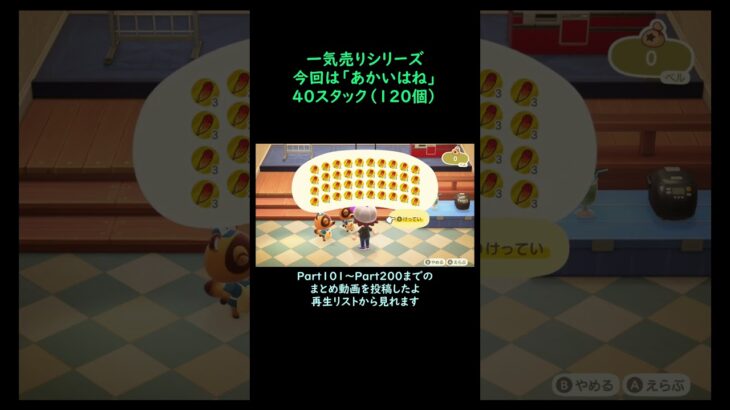 【あつ森】　一気売り シリーズ  Part1475 今回は 【あかいはね】 40スタック いくらか分かるかい？