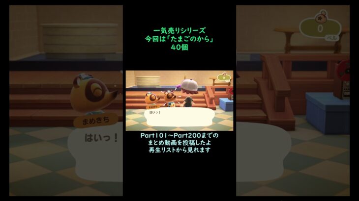 【あつ森】　一気売り シリーズ  Part1496 今回は 【たまごのから】 40個 いくらか分かるかい？
