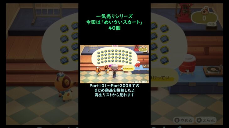 【あつ森】　一気売り シリーズ  Part1514 今回は 【めいさいスカート】 40個 いくらか分かるかい？