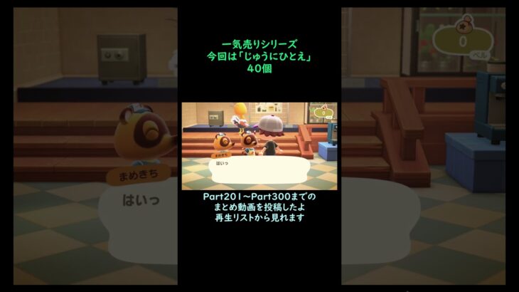 【あつ森】　一気売り シリーズ  Part1550 今回は 【じゅうにひとえ】 40個 いくらか分かるかい？