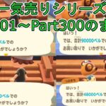【あつ森】 一気売りシリーズまとめ！今回はPart201～Part300までまとめていくよ 一言コメント挟むのも大変だ！