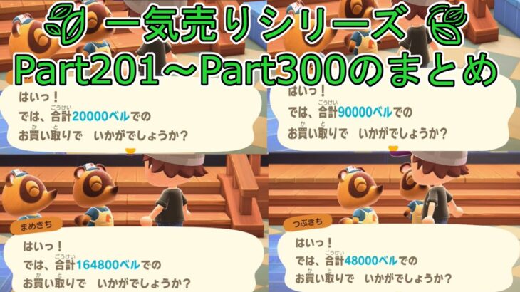 【あつ森】 一気売りシリーズまとめ！今回はPart201～Part300までまとめていくよ 一言コメント挟むのも大変だ！