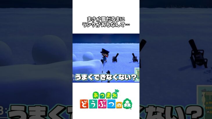 【あつ森】(Part96)人生初のどうぶつの森で雪だるまを作った結果が…www【初見プレイ】#shorts #ゲーム実況 #あつまれどうぶつの森 #あつ森