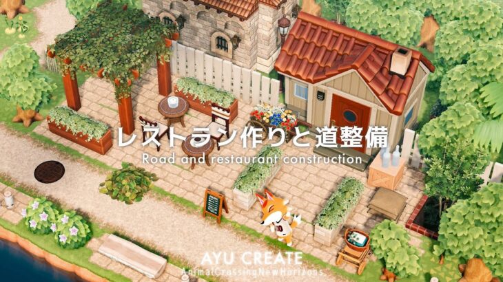 【あつ森】川沿いのレストラン作りと道整備｜田舎町な島｜Road and restaurant construction｜Countryside island 【島クリエイト】