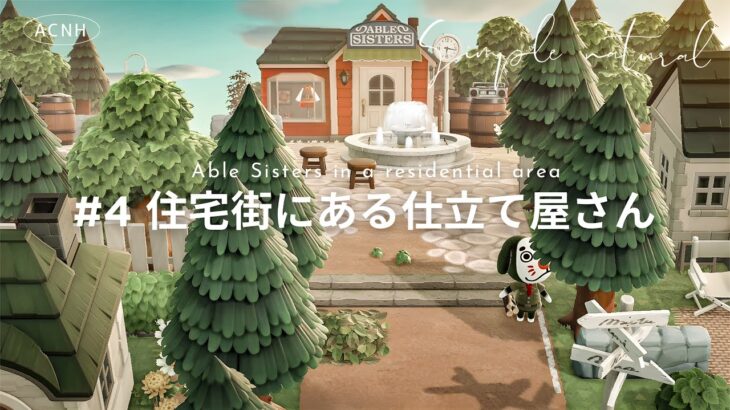 【あつ森】案内所横にエイブルシスターズのある住宅街を作る🧺｜Ruskaina island  season1 #4【島クリエイト】