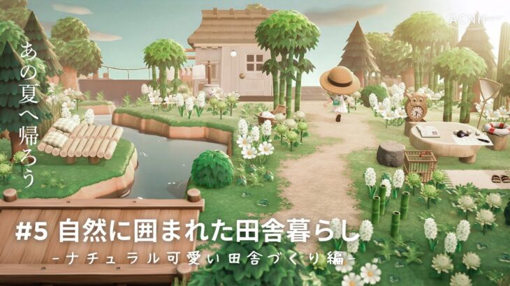 【あつ森】ナチュラル可愛い自然豊かな田舎作り｜“ぼくなつ”風のノスタルジックな風景｜ Ruskaina island  season1 #5【島クリエイト】