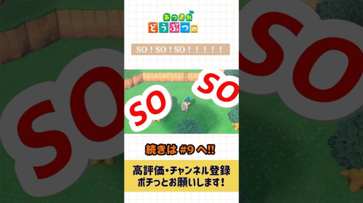 【あつ森】SO！SO！SO！！！#あつ森 #あつまれどうぶつの森 #ゲーム実況 #shorts #ショート動画