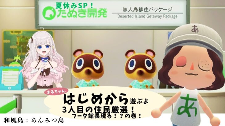 【あつ森夏休みSP】はじめから！！三人目勧誘＆フータ襲来！#４ 【視聴者応援ラジオ型】