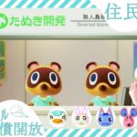 【あつ森夏休みSP】はじめから！！４・５人目勧誘＆カブ活６２４ベル💰 【視聴者参加型】