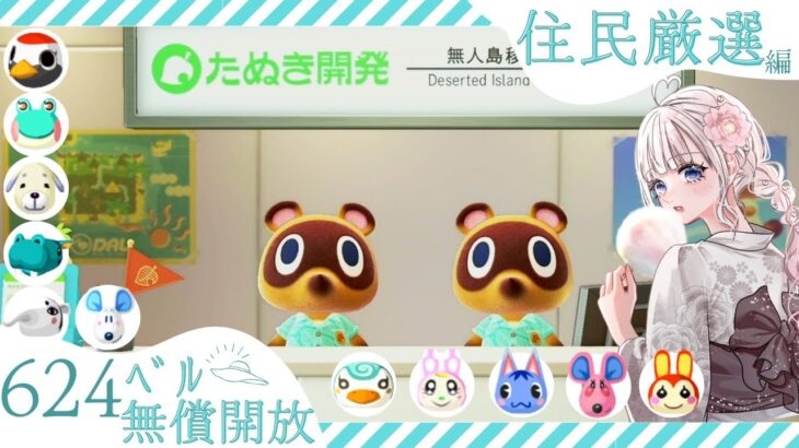 【あつ森夏休みSP】はじめから！！４・５人目勧誘＆カブ活６２４ベル💰 【視聴者参加型】
