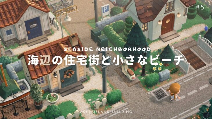 【あつ森】海辺にある北欧風な白い住宅街⚓️ | Seaside Neighborhood【島クリエイター】