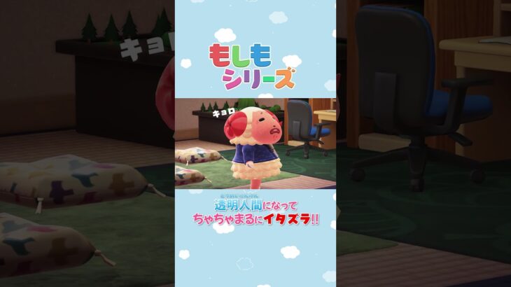 【あつ森アニメ】透明人間になってちゃちゃまるにイタズラ‼#Shorts #あつ森