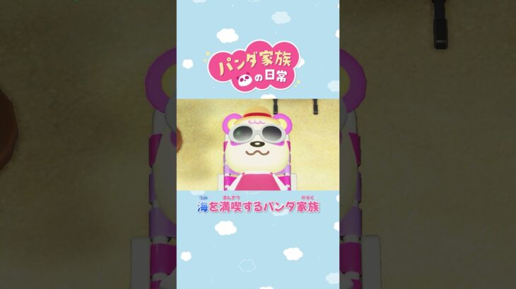 【あつ森アニメ】海を満喫するパンダ家族 #Shorts #あつ森