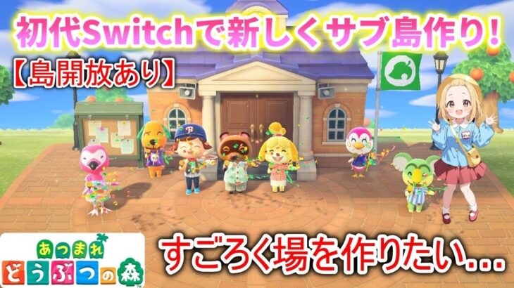 【あつ森 参加型】初代Switchで新しい島作り、とたけけさんを呼びます！（島開放あり）
