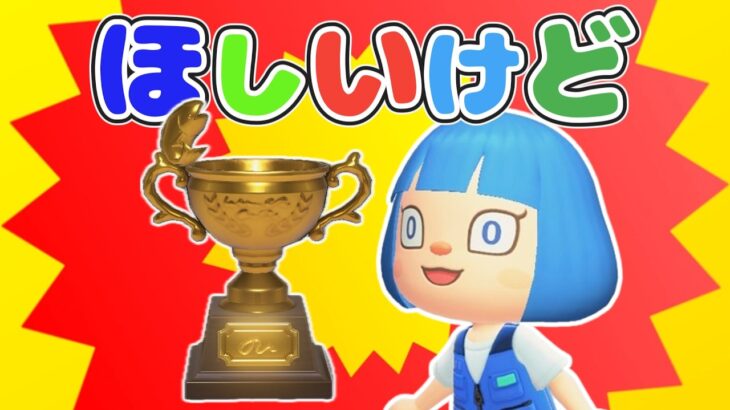 【はじめての釣り大会】金トロフィーをゲットする前にローン返済できる？できない？【Switch2ではじめるあつ森新生活】
