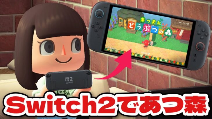 【あつ森】Switch2で初めてのあつ森！！マイデザインはどんなかんじ？【あつまれどうぶつの森】