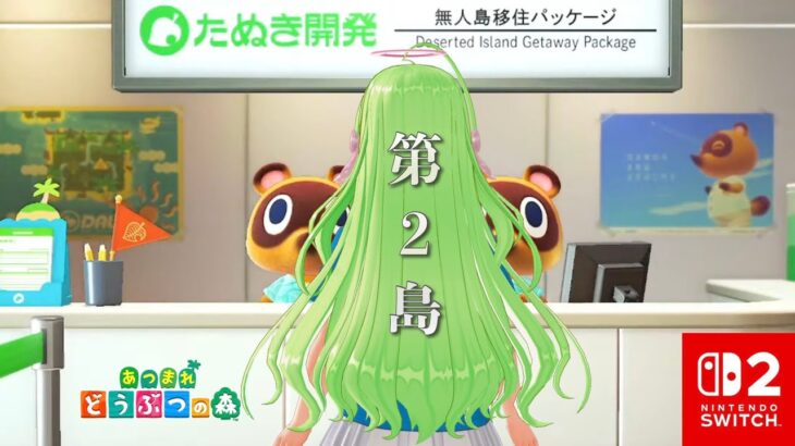 Switch2で はじめてのセカンド島【 あつ森  】実況  DAY130