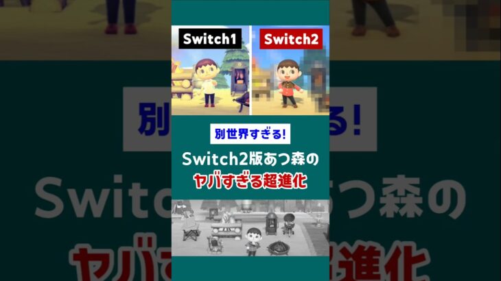 別世界すぎる！Switch2版あつ森のヤバい進化【小ネタ】#あつ森 #あつまれどうぶつの森 #NintendoSwitch2 #switch2