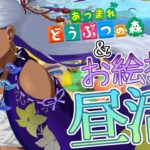 【 あつ森 / お絵描き配信 】低音ボイスの落ち着いた声でまったり昼活　お絵描き作業したり、Switch2であつ森やったり【 Ranqn / Vtuber / bloom 】
