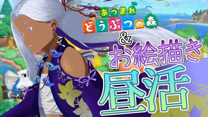 【 あつ森  】低音ボイスの落ち着いた声でまったり昼活　お絵描き作業したり、Switch2であつ森やったり【 Ranqn / Vtuber / bloom 】