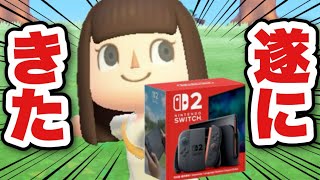 【祝】念願のSwitch2を遂にゲットしたぞおおおおお！！！【あつ森】