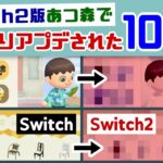 Switch2版あつ森で「10個の機能」がひっそりアップグレードされていた…！？ Nintendo Switch 2版あつ森に隠れた細かすぎる小ネタ集！【あつまれ どうぶつの森】@レウンGameTV