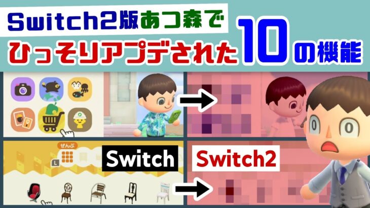 Switch2版あつ森で「10個の機能」がひっそりアップグレードされていた…！？ Nintendo Switch 2版あつ森に隠れた細かすぎる小ネタ集！【あつまれ どうぶつの森】@レウンGameTV