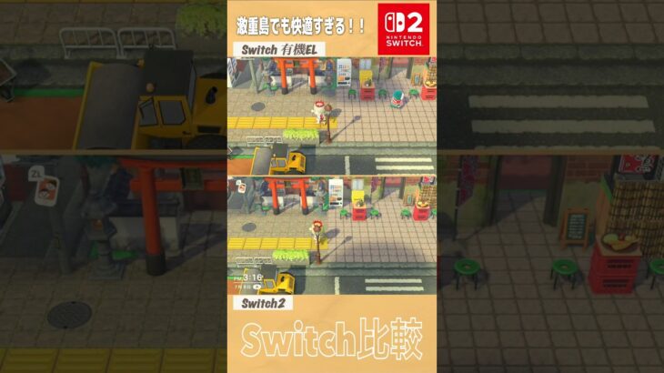 【あつ森】Switch2と有機EL、動作比較してみた #switch2
