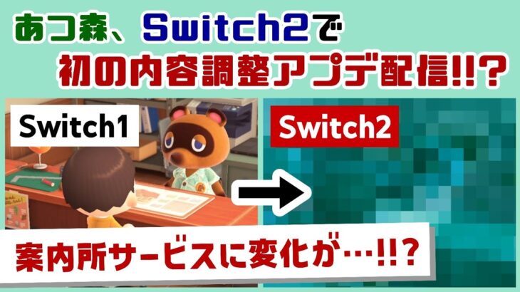 あつ森、Switch2で「初の内容調整アプデ」配信！！案内所サービスに謎の変化が！？アプデ変更点まとめ＆Switch2版あつ森に隠れた細かすぎる小ネタ集！【あつまれ どうぶつの森】@レウンGameTV