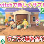 【あつ森】初代Swtichで新しい島を作っていきます！