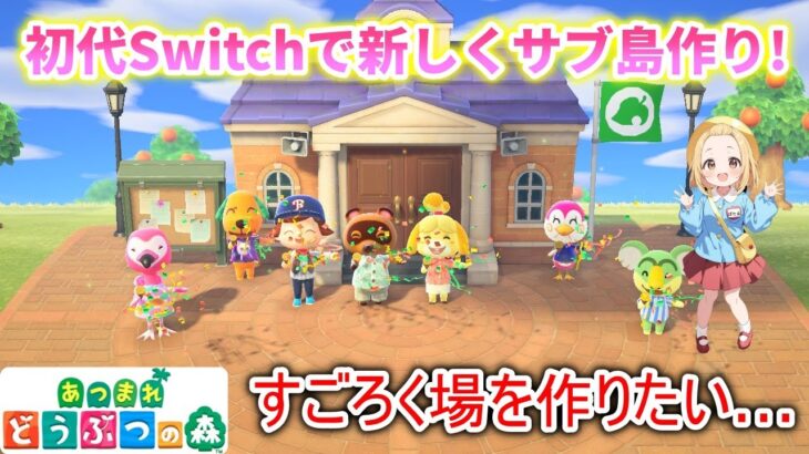 【あつ森】初代Swtichで新しい島を作っていきます！