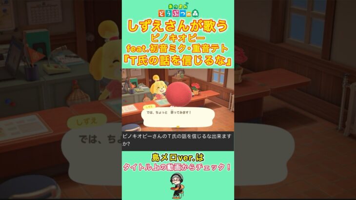 【#あつ森 】しずえさんが歌う『T氏の話を信じるな』【#島メロ 】#t氏の話を信じるな #shorts #short #ピノキオピー #初音ミク #重音テト #ボカロ #anch #しずえさんが歌う