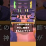 祭殿出来た　　　 #あつ森 #ねっぺぺちゃんねる #あつまれどうぶつの森 #ゲーム実況 　VOICEVOX Nemo