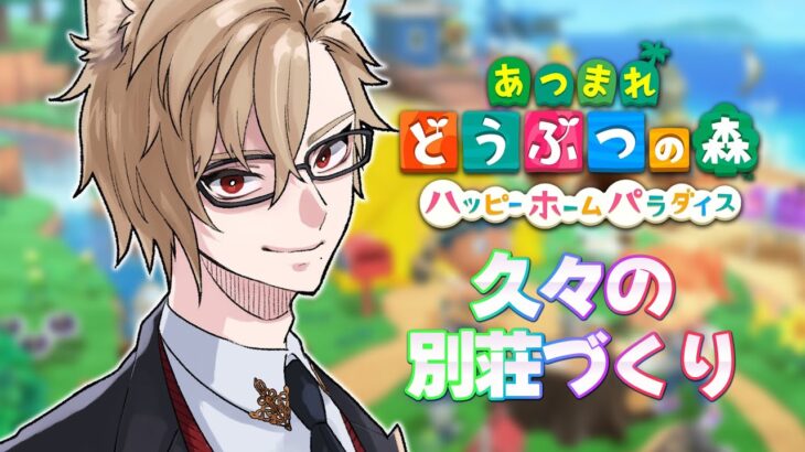 【あつ森】久々の島訪問【 犬養/ 個人勢VTuber 】