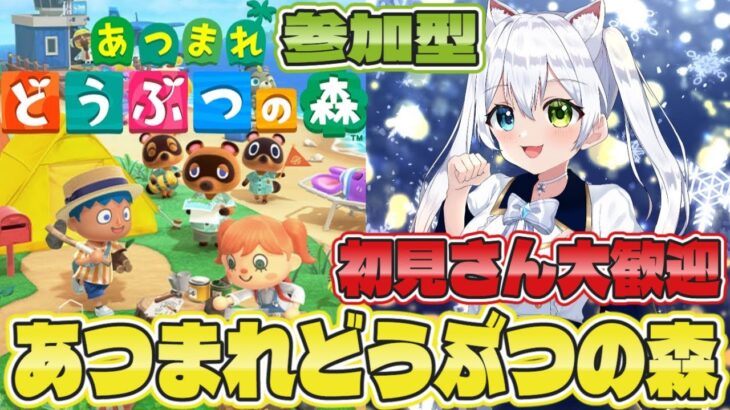 あつ森【参加型:生放送】あつまれどうぶつ森！島ライフを満喫だ！家具＆服＆ベル！取り放題！初見さん大歓迎！【VTuber/氷川つき】
