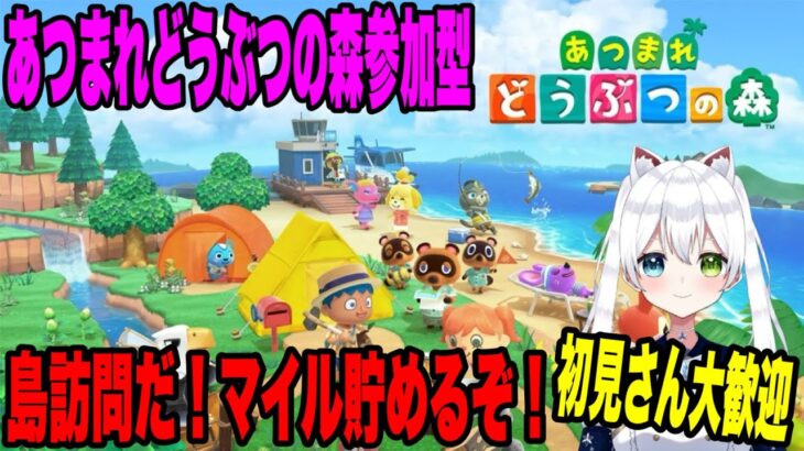 参加型【あつ森】島訪問だ！マイル貯めるぞ！初見さん大歓迎【VTuber/氷川つき】