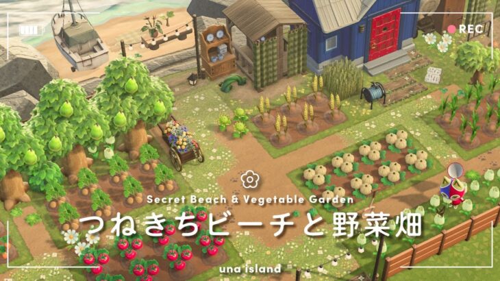 【あつ森】シンプルなつねきちビーチと果樹園もある野菜畑｜Vegetable Garden & Secret Beach｜ACNH【島クリエイター】