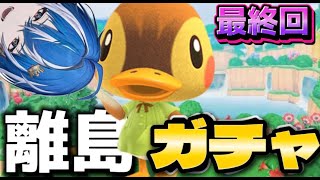 【ガチ最終回】離島ガチャ人気激レアキャラが出るまでやめない！！！あつ森〜超新星 新人Vtuber〜 あつまれどうぶつの森