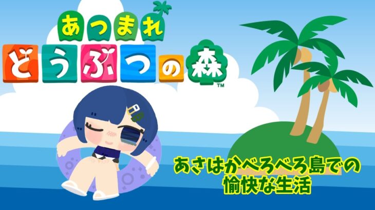 【 #あつまれどうぶつの森  】久しぶりのあつ森！住民が増えてるよ！！【浅儚おろか/新人Vtuber】