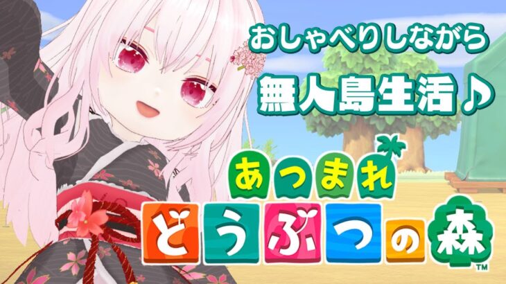 【あつ森/ゆる雑談】おさんぽしながらの、ちいさな島時間♪【さくらん/Vtuber】