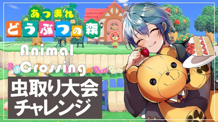 【雑談あつ森】童心に帰って虫を乱獲する劇団長！！虫取り大会参加だ～～～！【伊地崎カイナ/Vtuber】