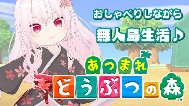 【あつ森／おしゃべり配信】島をおさんぽしながら、ゆるゆるお話タイム【さくらん/Vtuber】