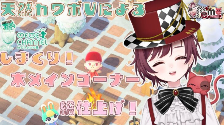 【 ＃あつ森 島クリ雑談】　前回の島クリの総仕上げをしよう！！天然カワボVtuberによるあつまれどうぶつの森配信！！