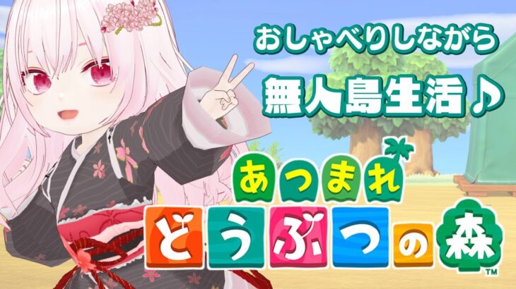 【あつ森／お話メイン】おしゃべりタイム】島をのんびりおさんぽしつつ、まったりお話ししよ♪【さくらん/Vtuber】