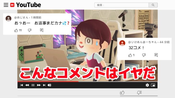 【あつ森アニメ】こんなYouTubeのコメントはイヤだ！【あつまれどうぶつの森】