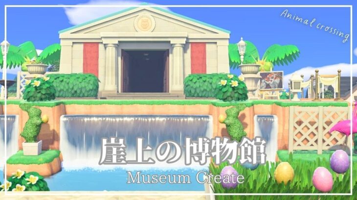 【あつ森 島クリエイト】展望台から眺める博物館【acnh】