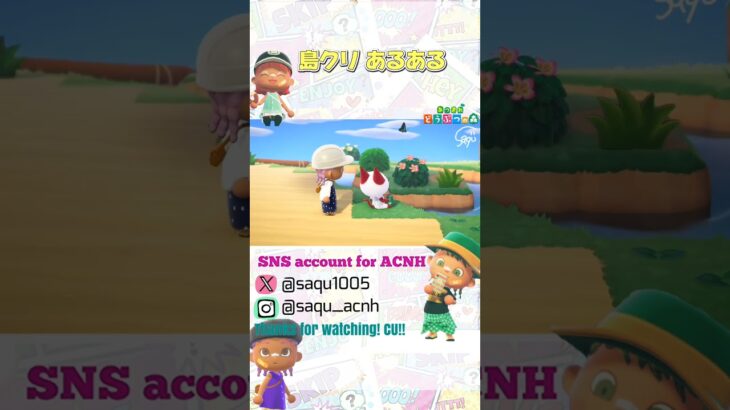 【島クリあるある】#あつ森 #acnh #どうぶつの森 #animalcrossing #あつ森ショート #short #shortyoutube #あつ森あるある #あるある