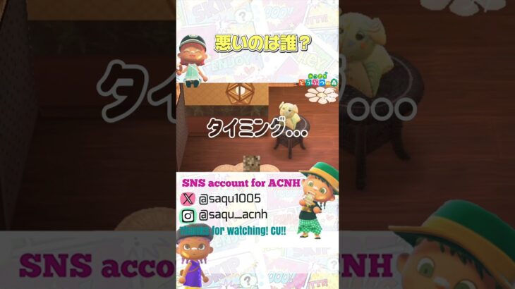 【悪いのは誰？】#あつ森 #acnh #どうぶつの森 #animalcrossing #あつ森ショート #short #shortyoutube #あつ森あるある
